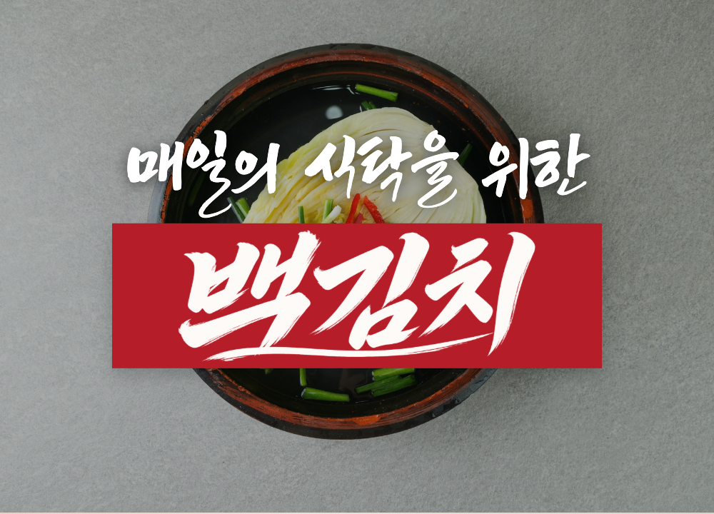 매일의 식탁을 위한 백김치