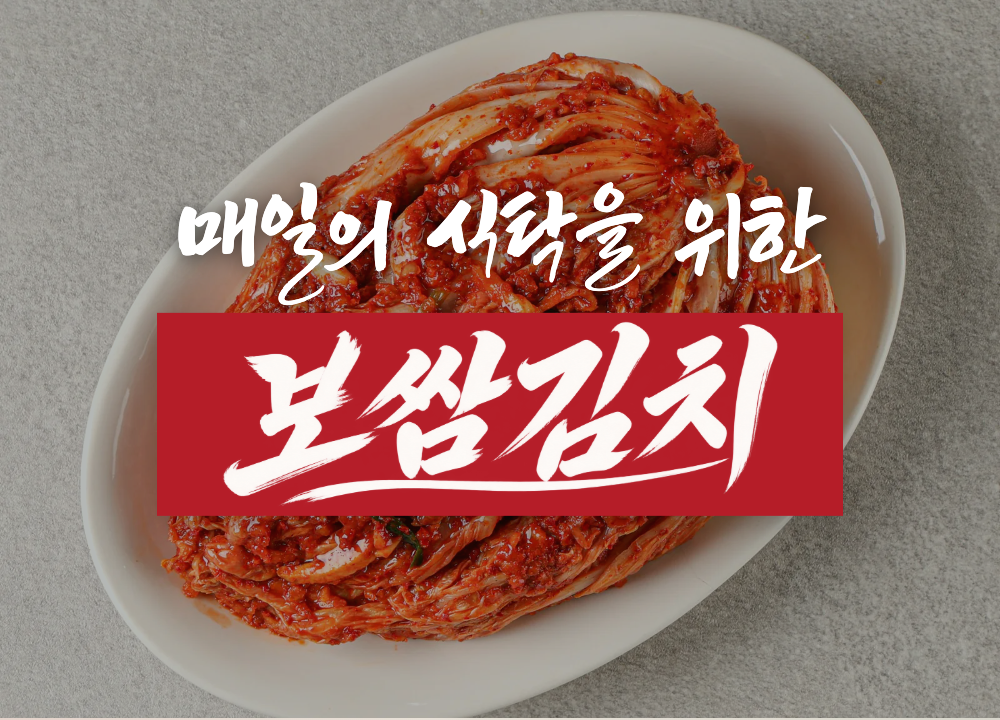 매일의 식탁을 위한 보쌈김치