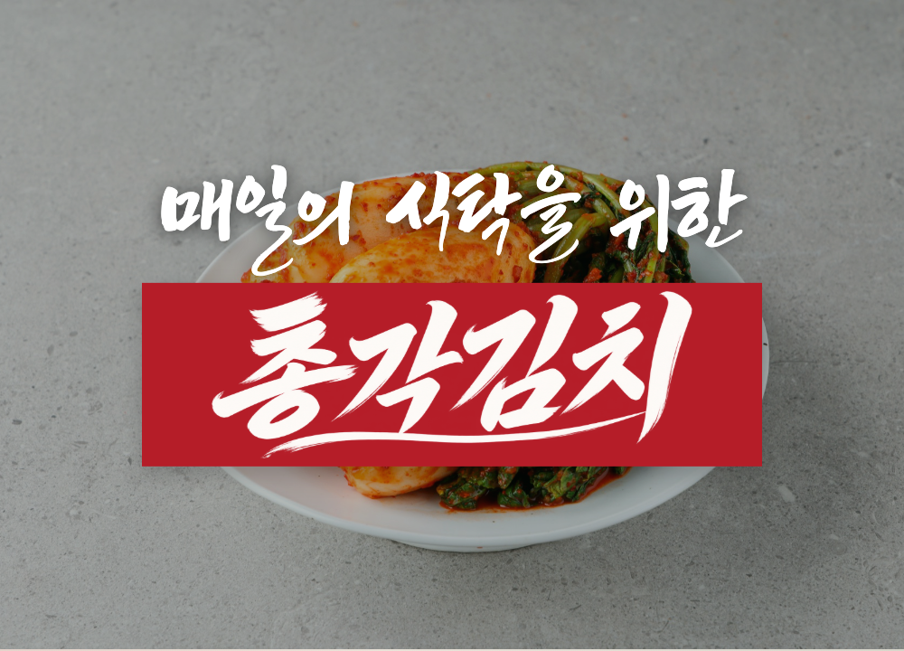 매일의 식탁을 위한 총각김치