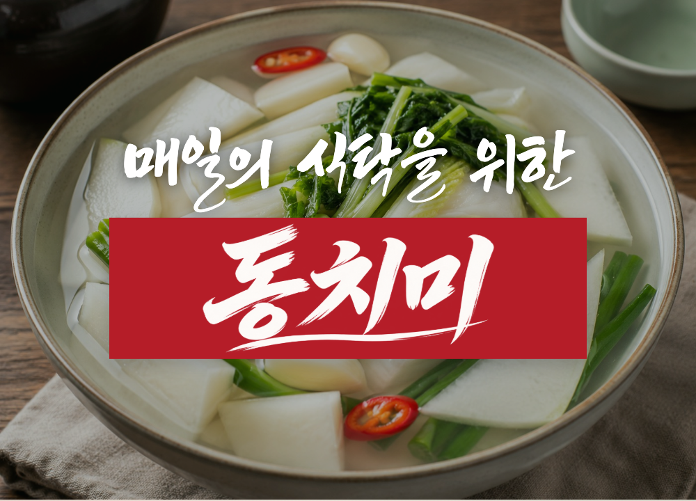 매일의 식탁을 위한 동치미