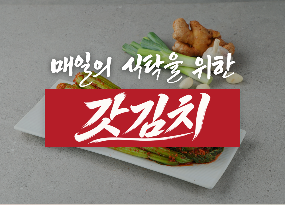 매일의 식탁을 위한 갓김치
