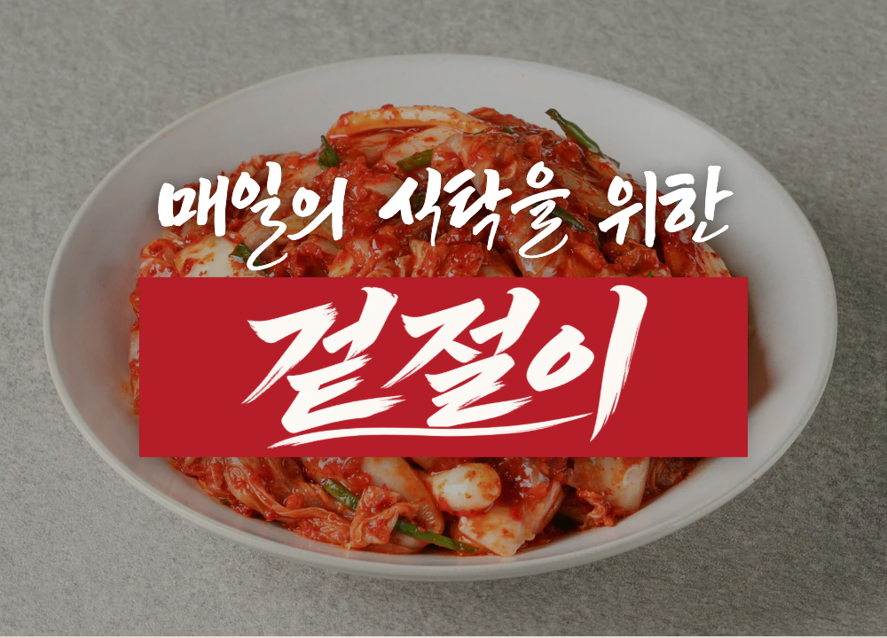 매일의 식탁을 위한 겉절이