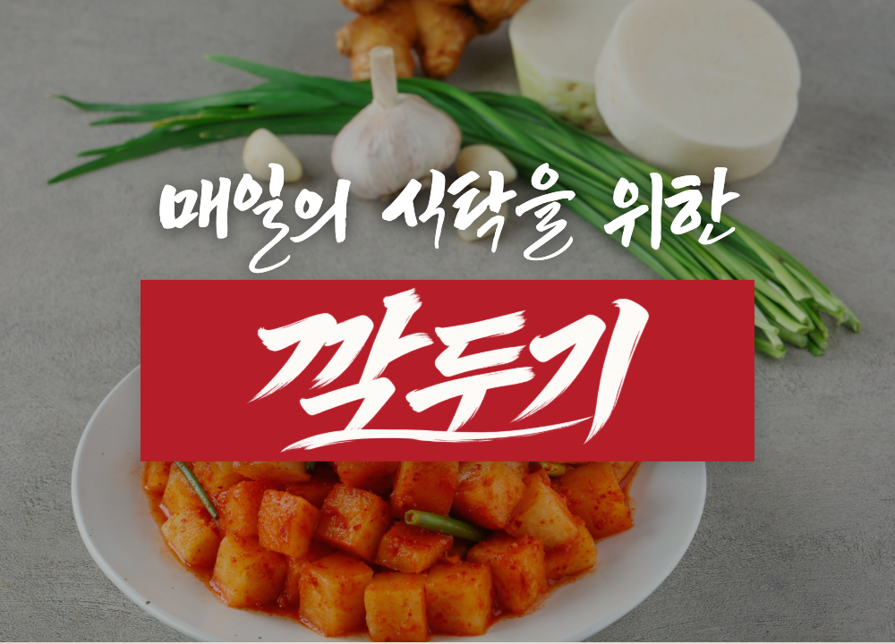 매일의 식탁을 위한 깍두기