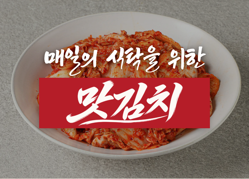 매일의 식탁을 위한 맛김치