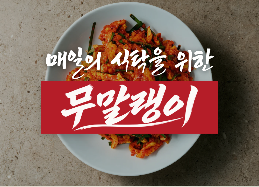 매일의 식탁을 위한 무말랭이