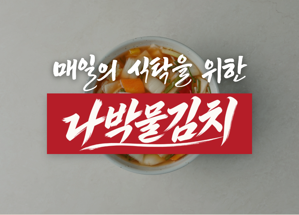 매일의 식탁을 위한 나박물김치
