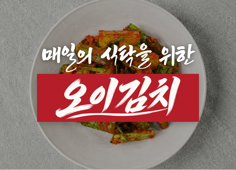 매일의 식탁을 위한 오이김치