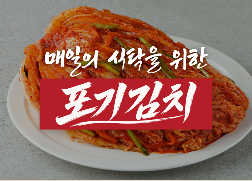 매일의 식탁을 위한 포기김치