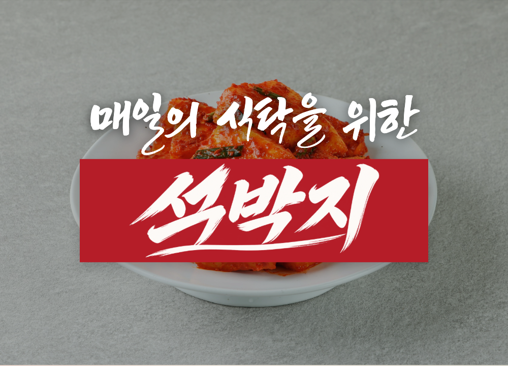 매일의 식탁을 위한 석박지
