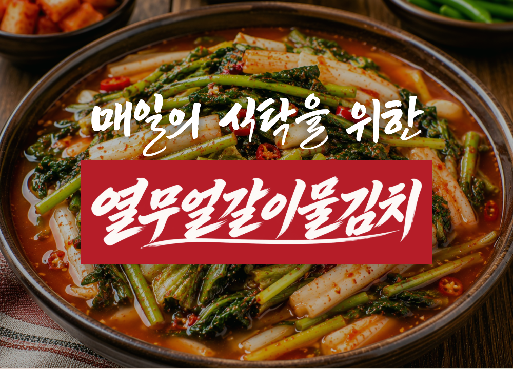 매일의 식탁을 위한 열무얼갈이물김치