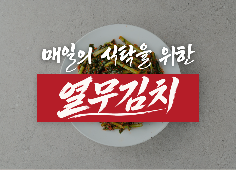 매일의 식탁을 위한 열무김치